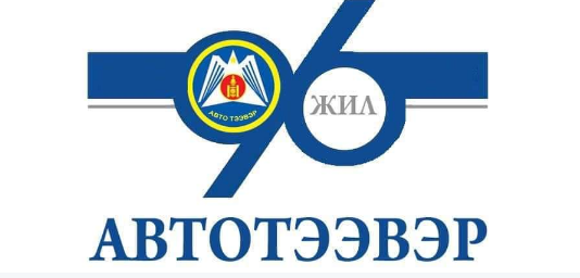 Монгол улсад Автотээврийн салбар үүсэж хөгжсөний 96 жилийн ойн баярын мэндийг дэвшүүлье.
