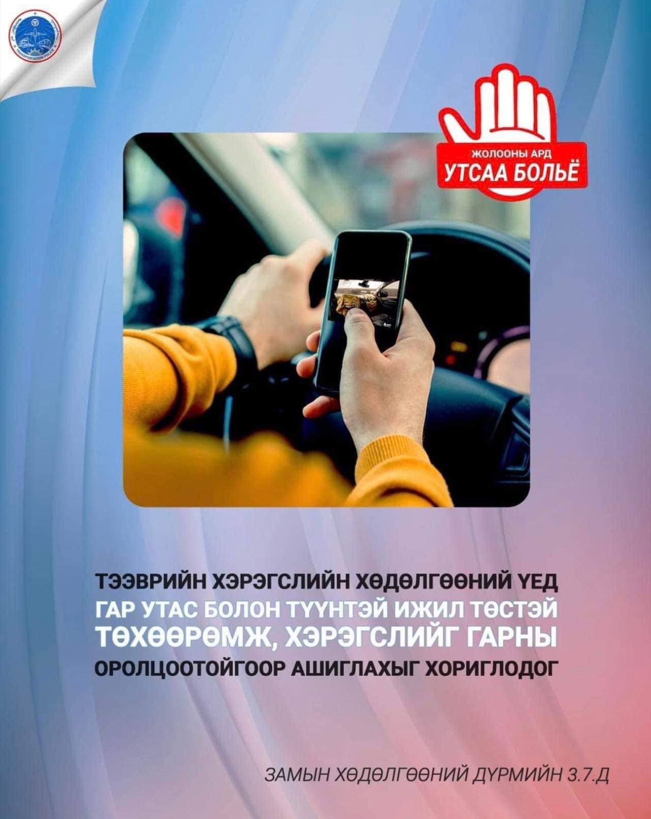 “Соёлтой жолооч-Аюулгүй тээвэр” АЯН-д нэгдэж байна.