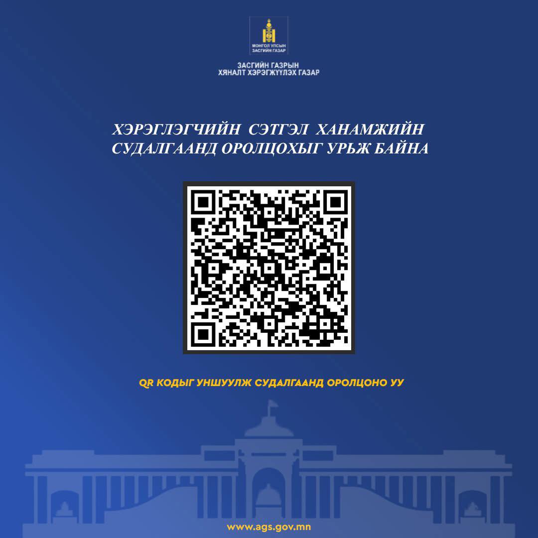 ХЭРЭГЛЭГЧИЙН СЭТГЭЛ ХАНАМЖИЙН СУДАЛГАА