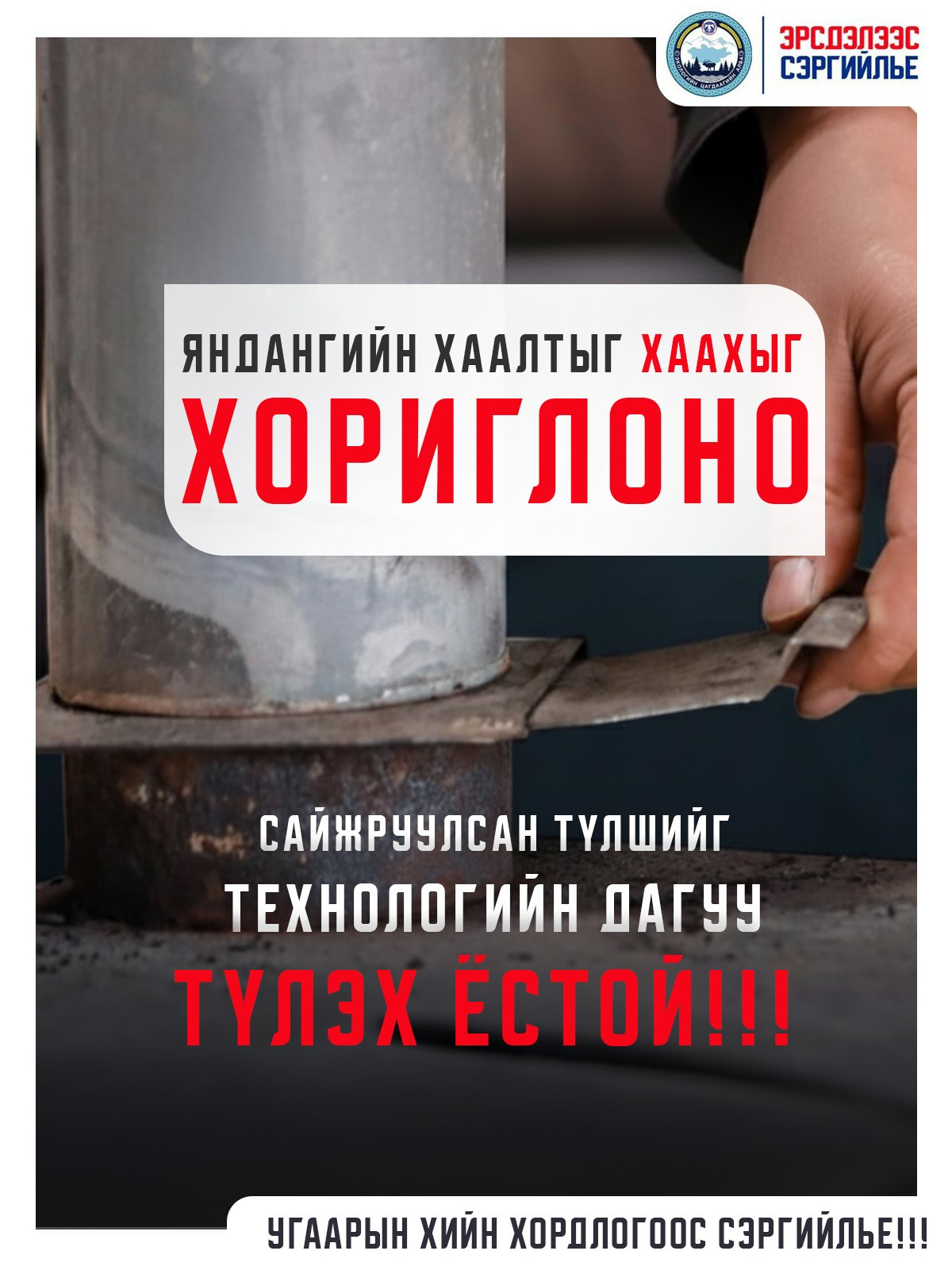 Угаарын хийн болзошгүй эрсдэлээс урьдчилан сэргийлээрэй.