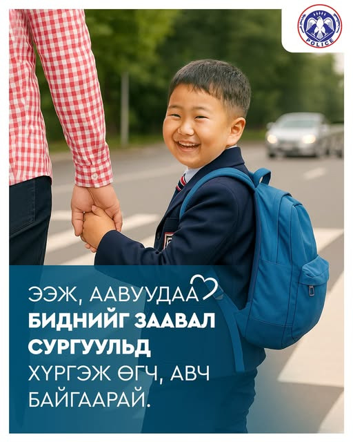 Хүүхдүүдээ хүндэлж замын хөдөлгөөнд соёлтой оролцъё.