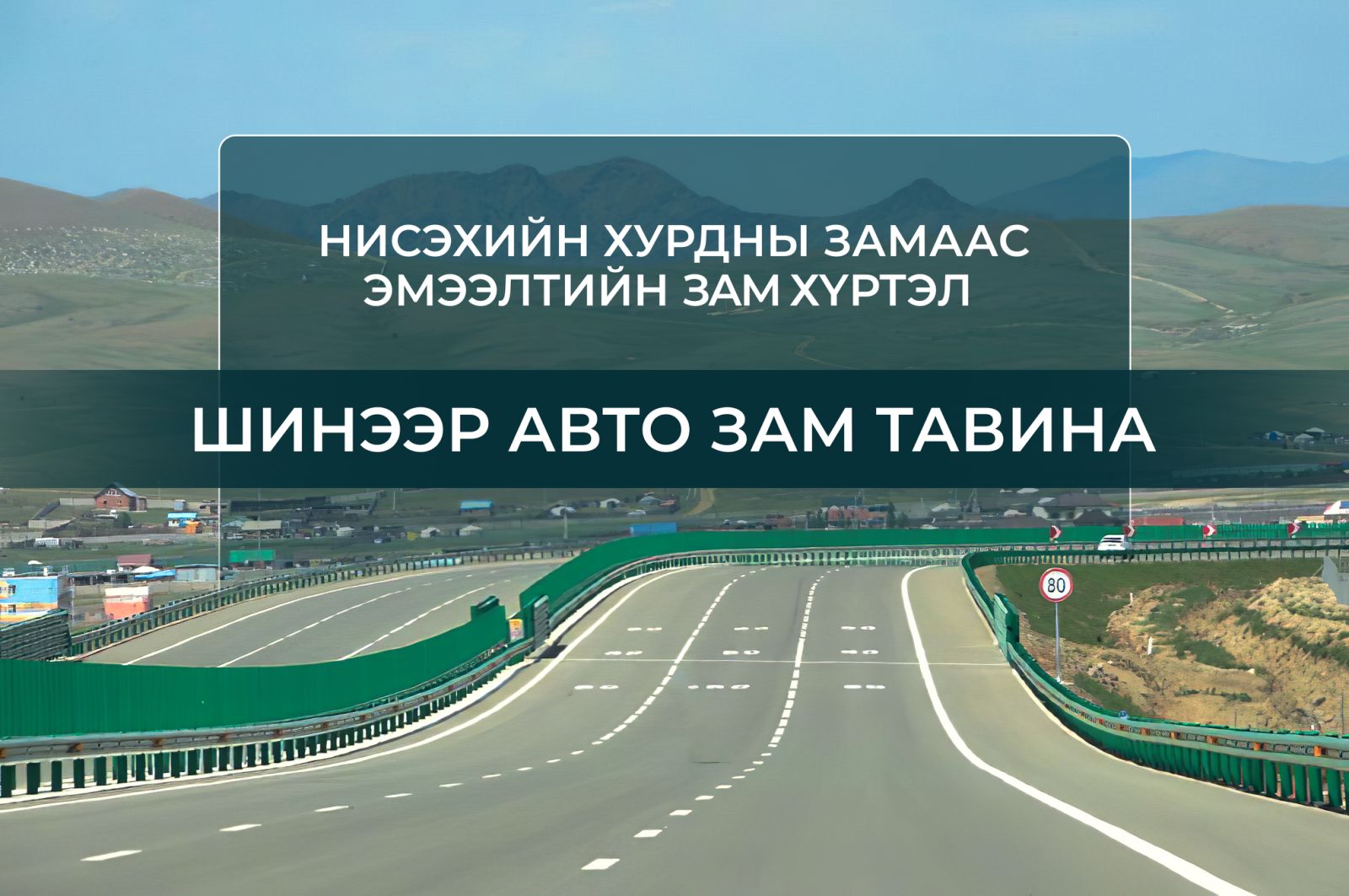 Нисэхийн хурдны замаас Эмээлтийн замтай холбогдох 16 км авто зам барина